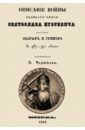 Описание войны великого князя Святослава Игоревича против болгар и греков