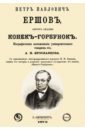 Петр Павлович Ершов, автор сказки "Конек-Горбунок"