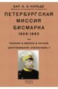 Петербургская миссия Бисмарка 1859-1862. Россия и Европа в начале царствования Александра II