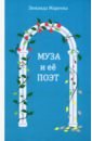Муза и её поэт