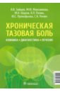 Хроническая тазовая боль. Клиника, диагностика, лечение