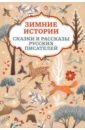 Зимние истории. Сказки и рассказы русских писателей