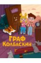 Граф Колбаскин