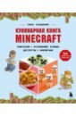 Minecraft. Кулинарная книга. 50 рецептов, вдохновленных культовой компьютерной игрой