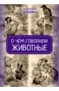 О чём говорили животные. Сказка для взрослых