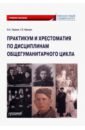 Практикум и хрестоматия по дисциплинам общегуманитарного цикла