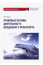 Правовые основы деятельности воздушного транспорта