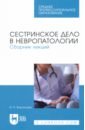 Сестринское дело в невропатологии. Сборник лекций. СПО