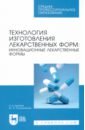 Технология изготовления лекарственных форм. Инновационные лекарственные формы. СПО