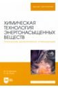 Химическая технология энергонасыщенных веществ. Нитрование ароматических углеводородов