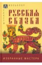 Русская сказка. Избранные мастера