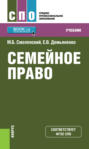 Семейное право. (СПО). Учебник.