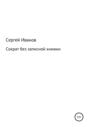 Сократ без записной книжки