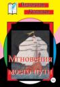 Мгновения моего пути