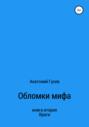 Обломки мифа. Книга 2. Враги