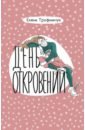 День откровений