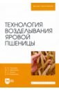 Технология возделывания яровой пшеницы. Учебное пособие