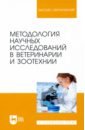 Методология научных исследований в ветеринарии и зоотехнике. Учебник