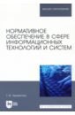 Нормативное обеспечение в сфере информационных технологий и систем