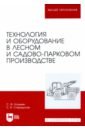 Технология и оборудование в лесном и садово-парковом производстве