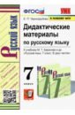 УМК Русский язык. 7 класс. Дидактические материалы к учебнику М.Т.Баранова. ФПУ