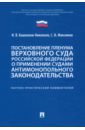 Постановление Пленума Верховного Суда РФ о применении судами антимонопольного законодательства