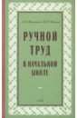 Ручной труд в начальной школе. 1958 год