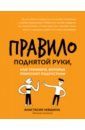 Правило поднятой руки, или Тренинги, которые помогают подросткам