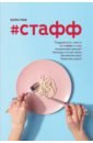 #Стафф