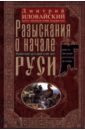 Разыскания о начале Руси