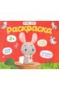 Раскраска для малышей ЛЕСНЫЕ ЗВЕРИ,53149