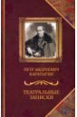 Театральные записки