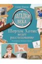 Загадки века. Шерлок Холмс ведет расследование