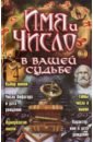 Имя и число в вашей судьбе