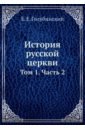 История русской церкви. Том 1. Часть 2