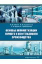 Основы автоматизации горного и нефтегазового производства