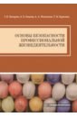 Основы безопасности профессиональной жизнедеятельности
