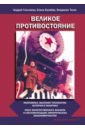 Великое противостояние. Экономика, высокие технологии, история и политика