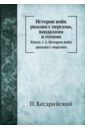 История войн римлян с персами, вандалами и готами. Книги 1, 2