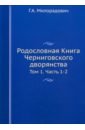 Родословная Книга Черниговского двора. Том 1. Части 1-2