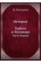 История Тибета и Хухунора. Часть 1