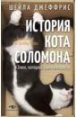 История кота Соломона и Элен, которой было непросто