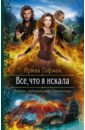 Все, что я искала