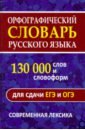 Орфографический словарь. 130 000 слов и словоформ для сдачи ОГЭ и ЕГЭ. Современная лексика