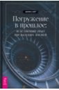 Погружение в прошлое. Исцеляющий опыт предыдущих жизней