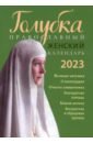 Голубка. Православный женский календарь 2023 г.