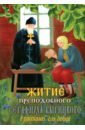 Житие преподобного Серафима Вырицкого в рассказах для детей