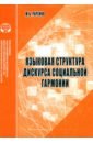 Языковая структура дискурса социальной гармонии. Аналитический обзор