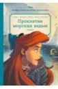 Русалочка. Проклятие морских ведьм. Новые приключения Ариэль