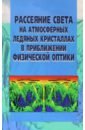 Рассеяние света на атмосферных ледяных кристаллах в приближении физической оптики